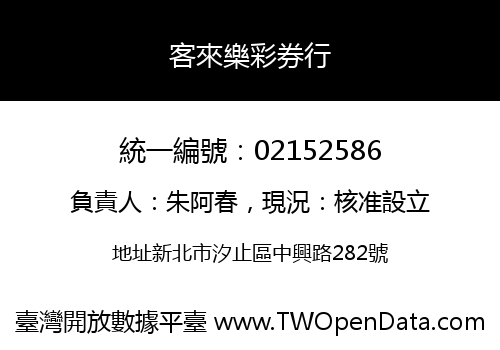 客來樂彩券行