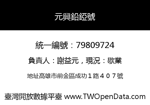 元興鉛錏號