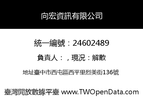 向宏資訊有限公司