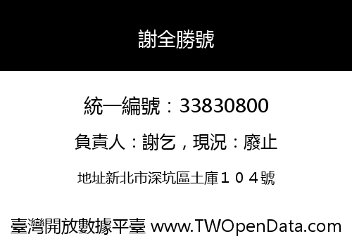 謝全勝號