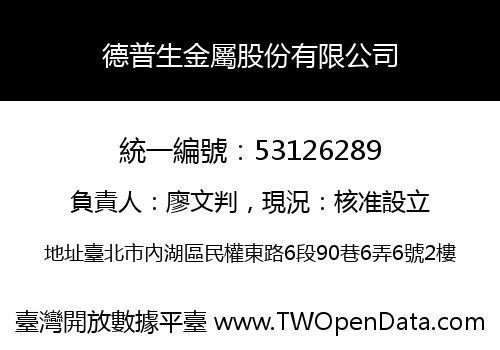 德普生金屬股份有限公司