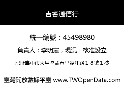 吉睿通信行
