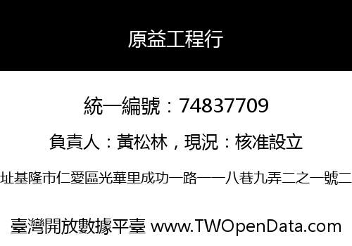 原益工程行