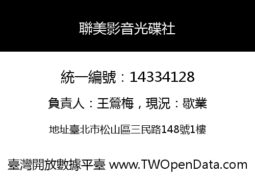 聯美影音光碟社