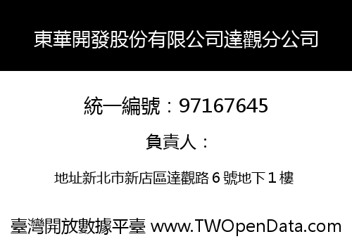 東華開發股份有限公司達觀分公司