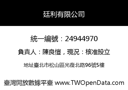 廷利有限公司
