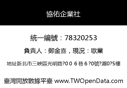 協佑企業社