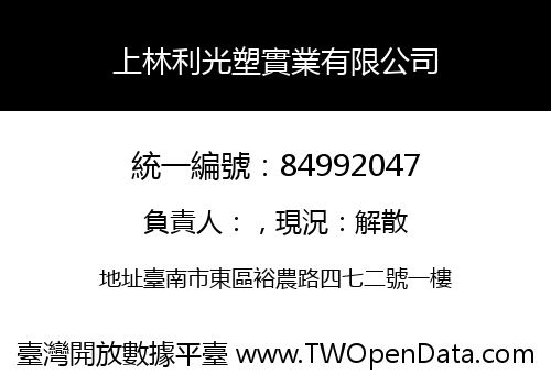 上林利光塑實業有限公司