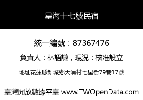 星海十七號民宿