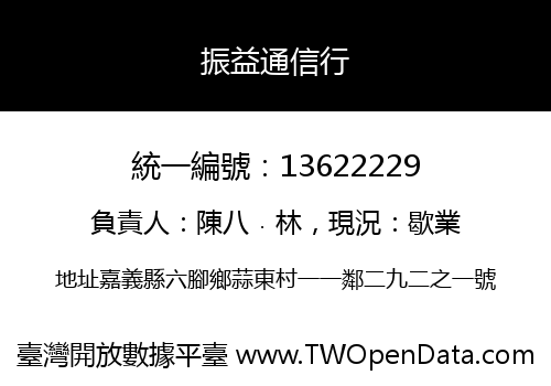 振益通信行