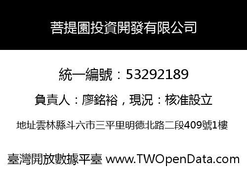 菩提園投資開發有限公司