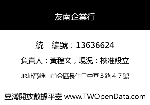 友南企業行