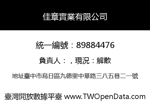 佳章實業有限公司