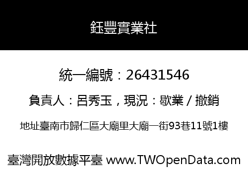鈺豐實業社