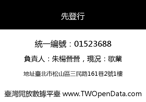 先登行