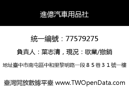 進億汽車用品社