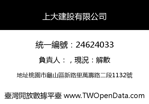 上大建設有限公司