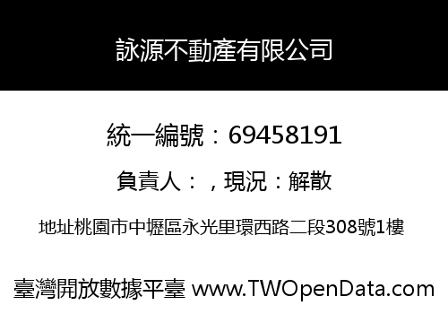 詠源不動產有限公司