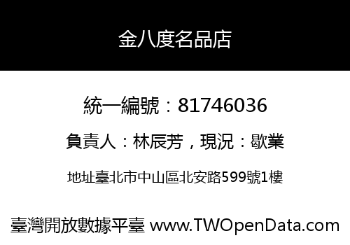 金八度名品店