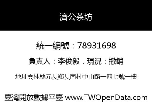 濟公茶坊