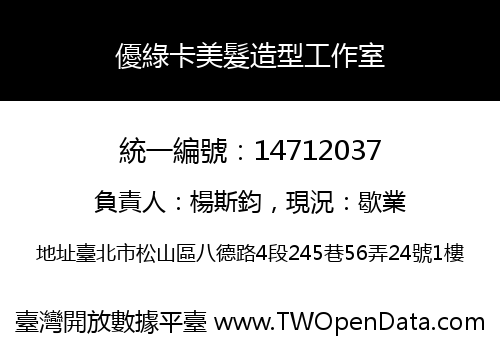 優綠卡美髮造型工作室