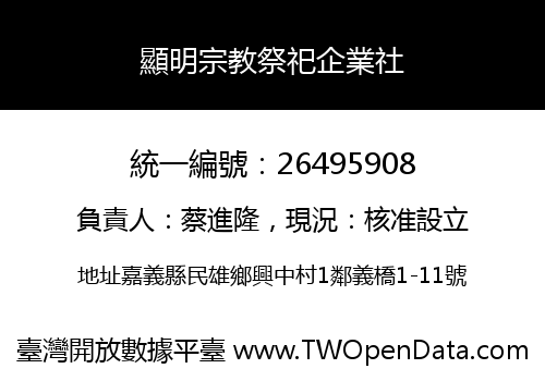 顯明宗教祭祀企業社