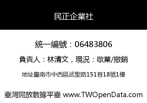 民正企業社