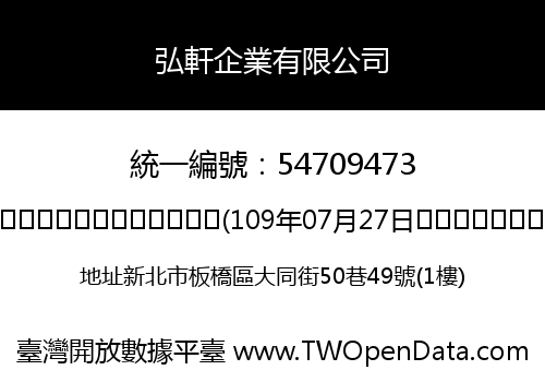 弘軒企業有限公司