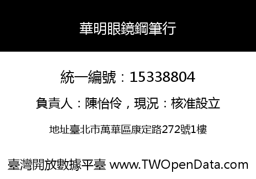 華明眼鏡鋼筆行