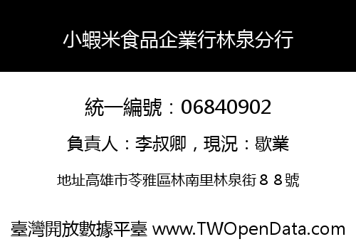 小蝦米食品企業行林泉分行