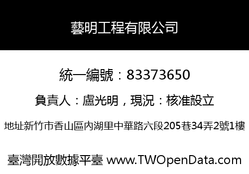 藝明工程有限公司