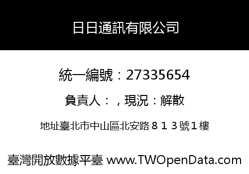 日日通訊有限公司