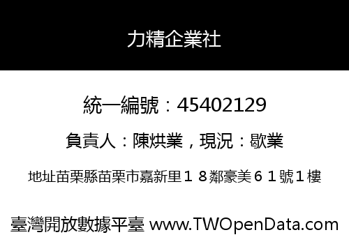 力精企業社