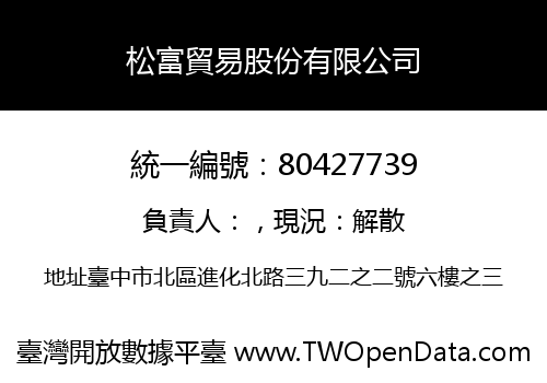 松富貿易股份有限公司
