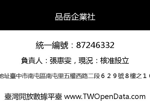 品岳企業社