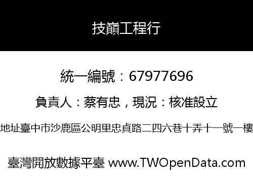 技巔工程行