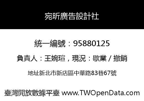 宛昕廣告設計社