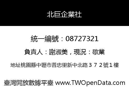 北巨企業社