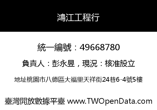 鴻江工程行