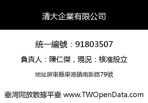 清大企業有限公司