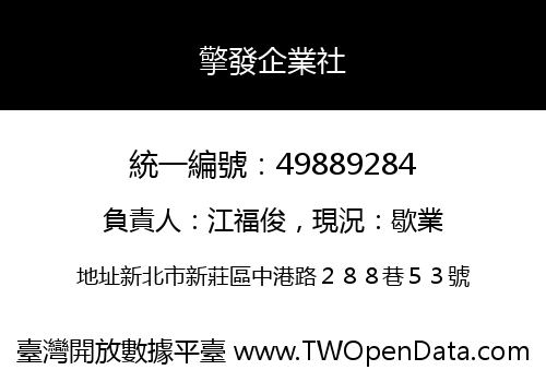 擎發企業社