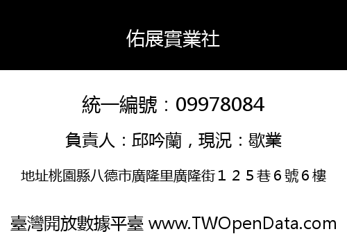 佑展實業社