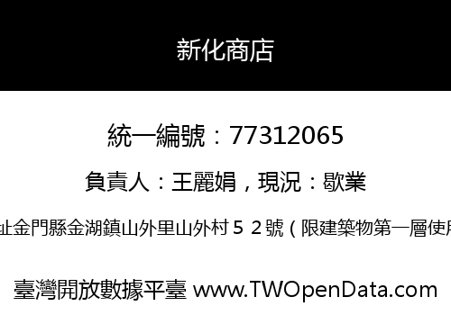 新化商店