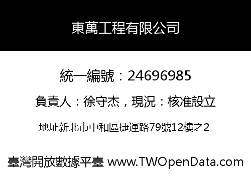 東萬工程有限公司