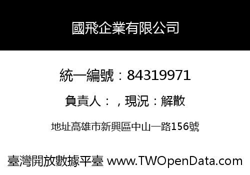 國飛企業有限公司