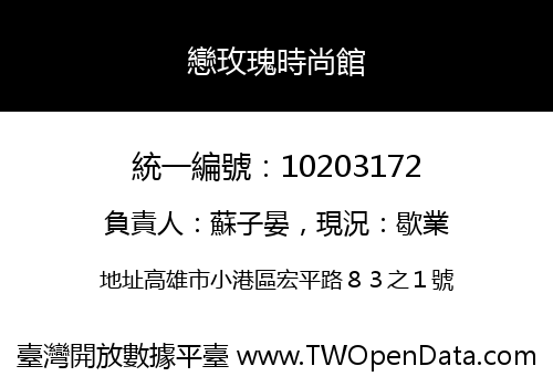 戀玫瑰時尚館