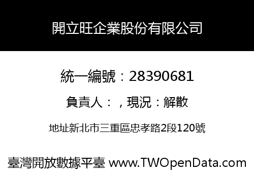 開立旺企業股份有限公司