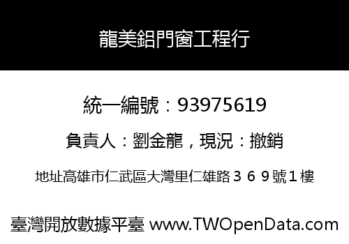 龍美鋁門窗工程行