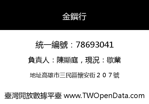 金饌行