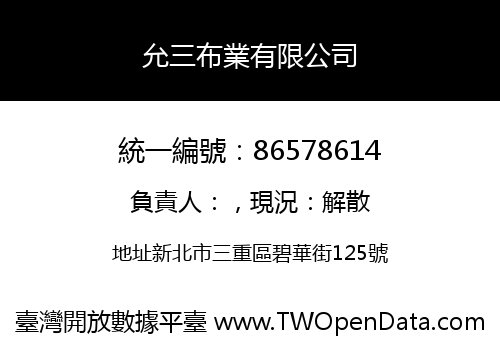 允三布業有限公司